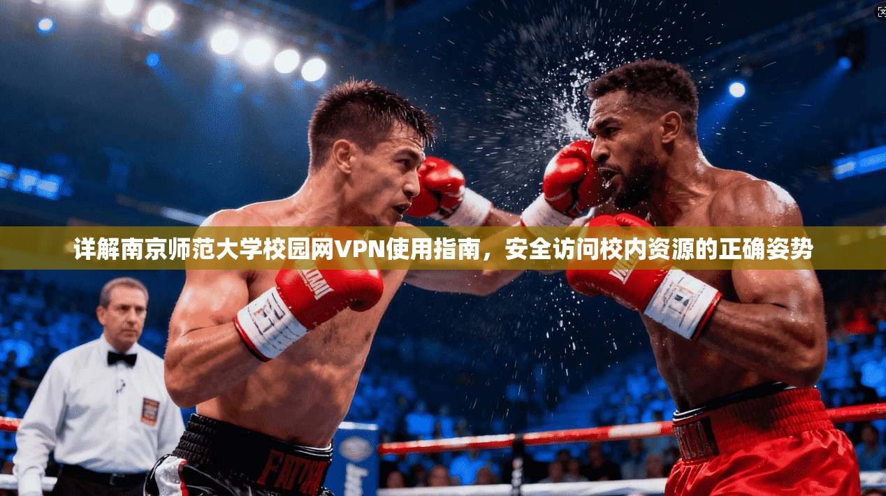 详解南京师范大学校园网VPN使用指南，安全访问校内资源的正确姿势