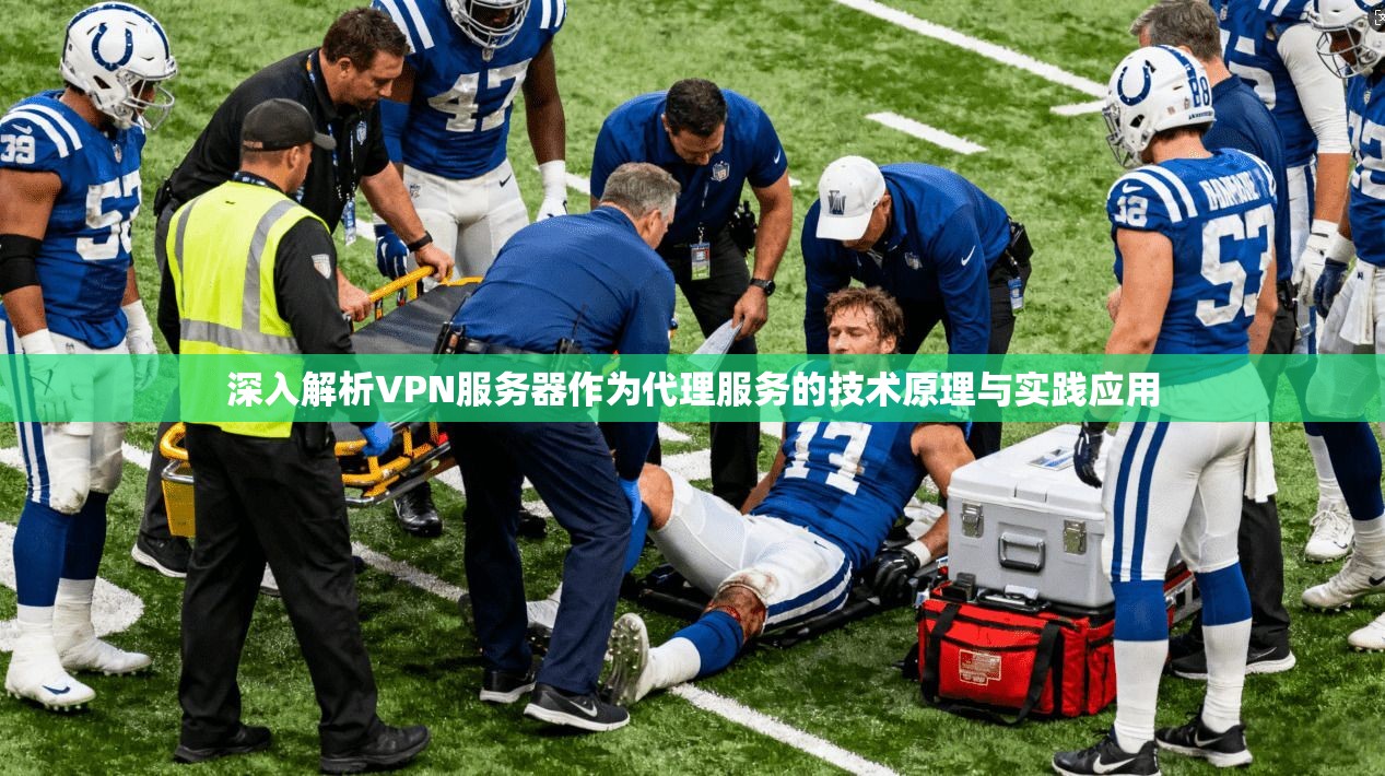 深入解析VPN服务器作为代理服务的技术原理与实践应用