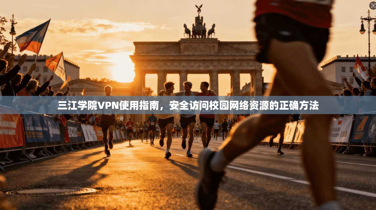 三江学院VPN使用指南，安全访问校园网络资源的正确方法