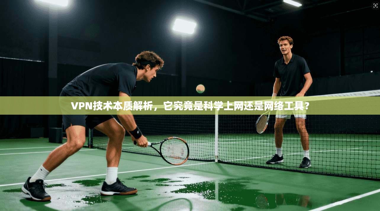 VPN技术本质解析，它究竟是科学上网还是网络工具？
