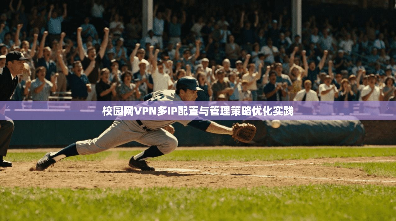 校园网VPN多IP配置与管理策略优化实践