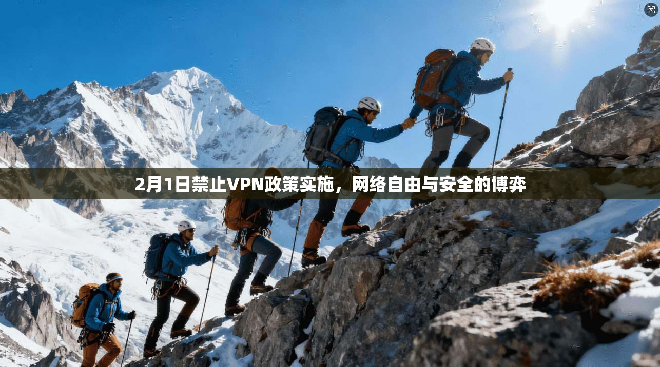 2月1日禁止VPN政策实施，网络自由与安全的博弈