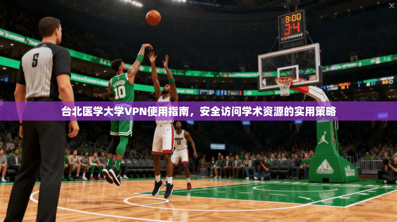 台北医学大学VPN使用指南，安全访问学术资源的实用策略