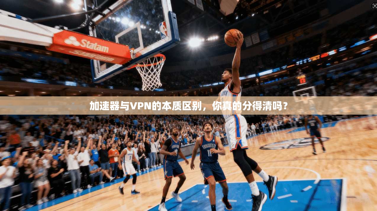 加速器与VPN的本质区别，你真的分得清吗？