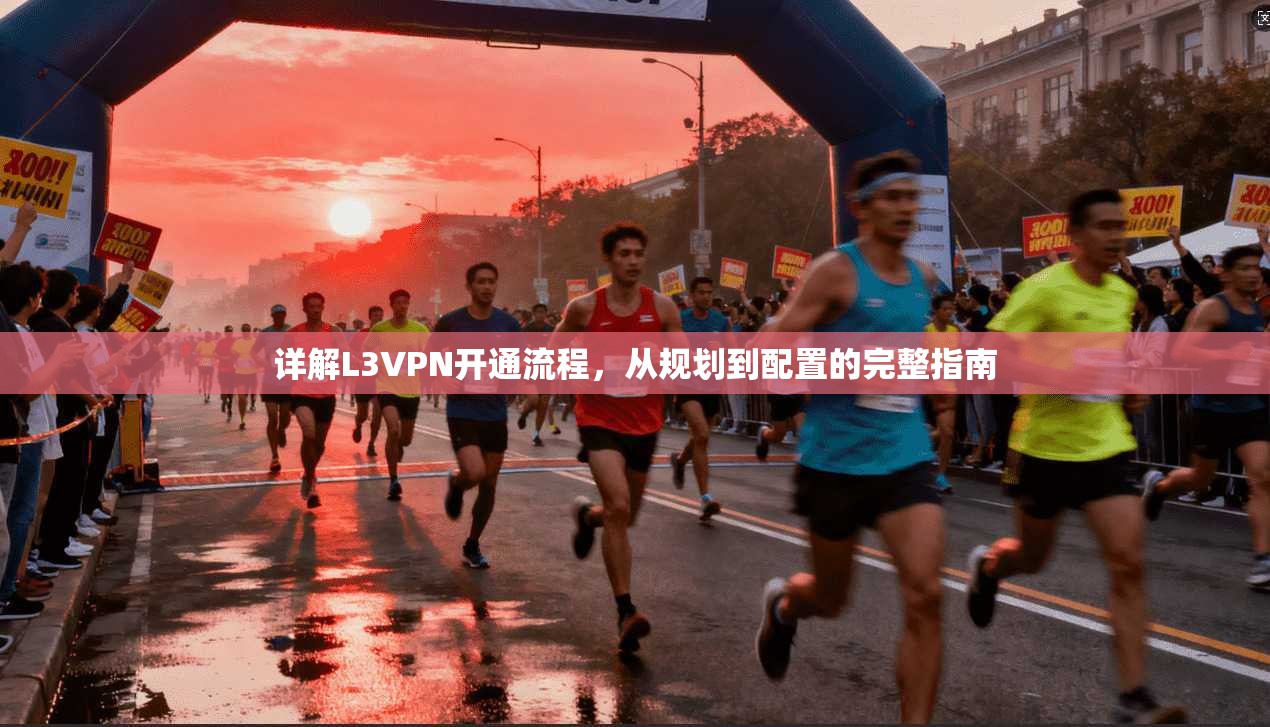 详解L3VPN开通流程，从规划到配置的完整指南