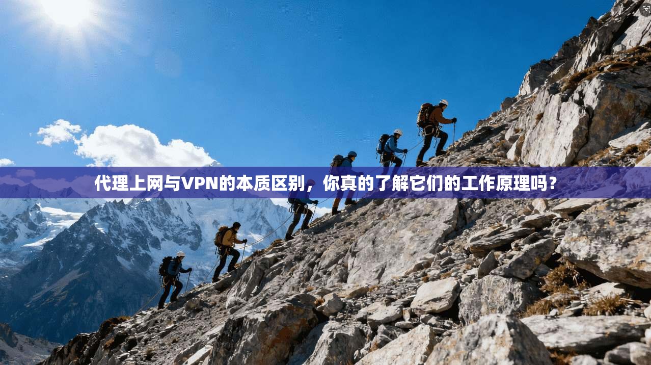 代理上网与VPN的本质区别，你真的了解它们的工作原理吗？