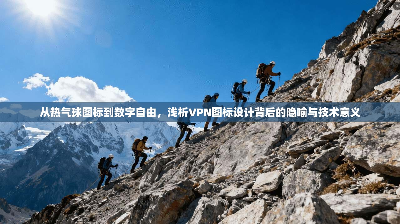 从热气球图标到数字自由，浅析VPN图标设计背后的隐喻与技术意义