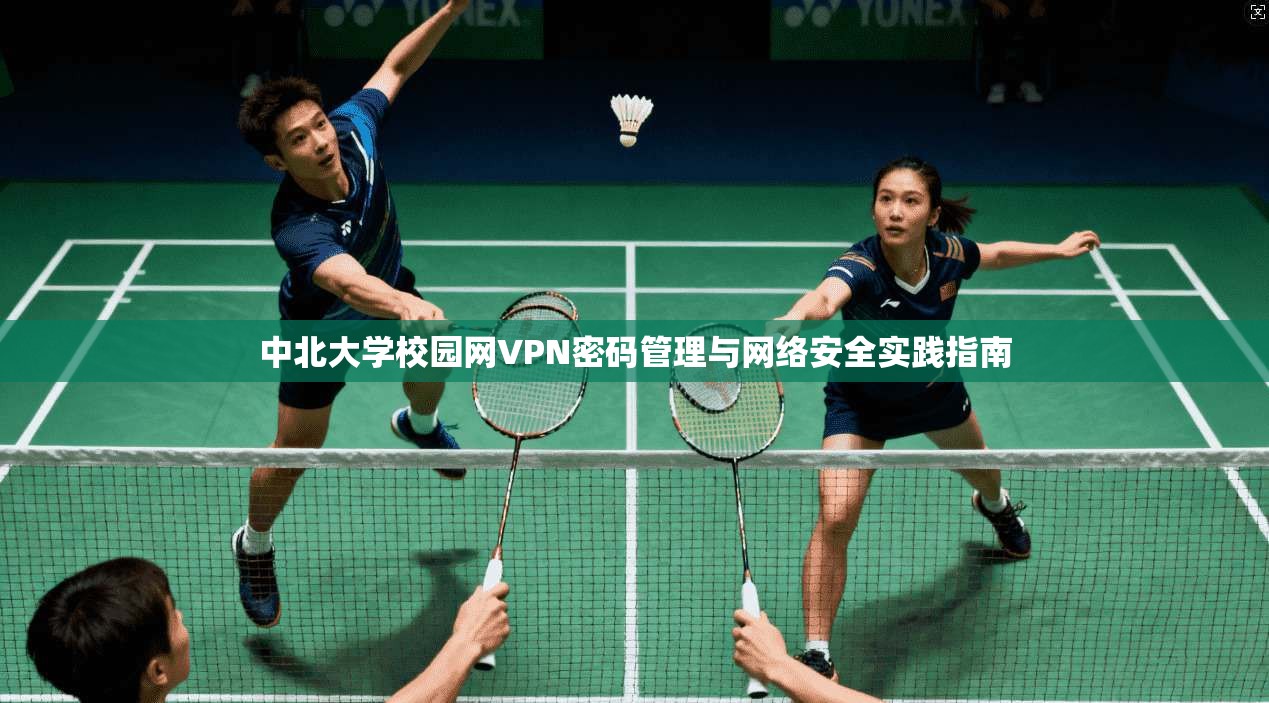中北大学校园网VPN密码管理与网络安全实践指南