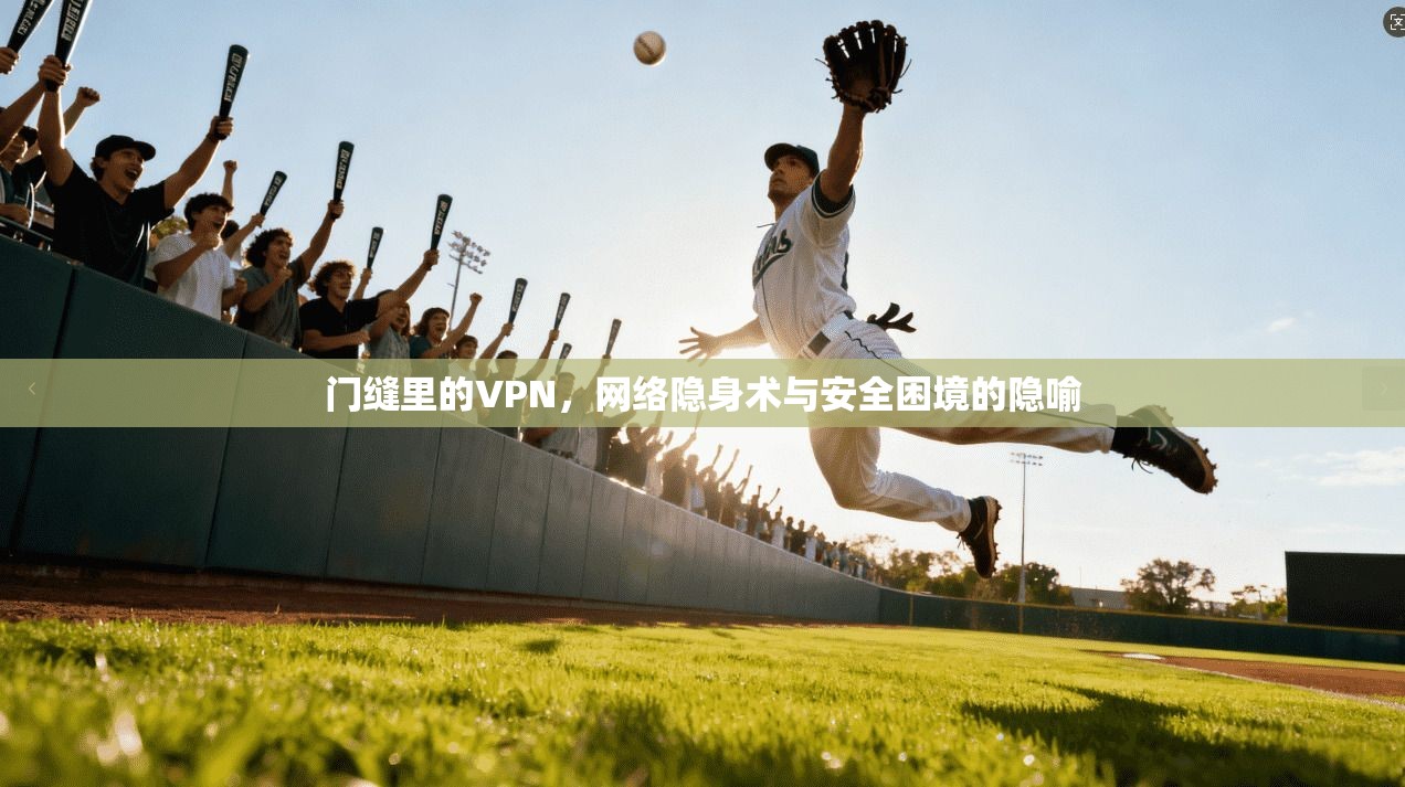 门缝里的VPN，网络隐身术与安全困境的隐喻