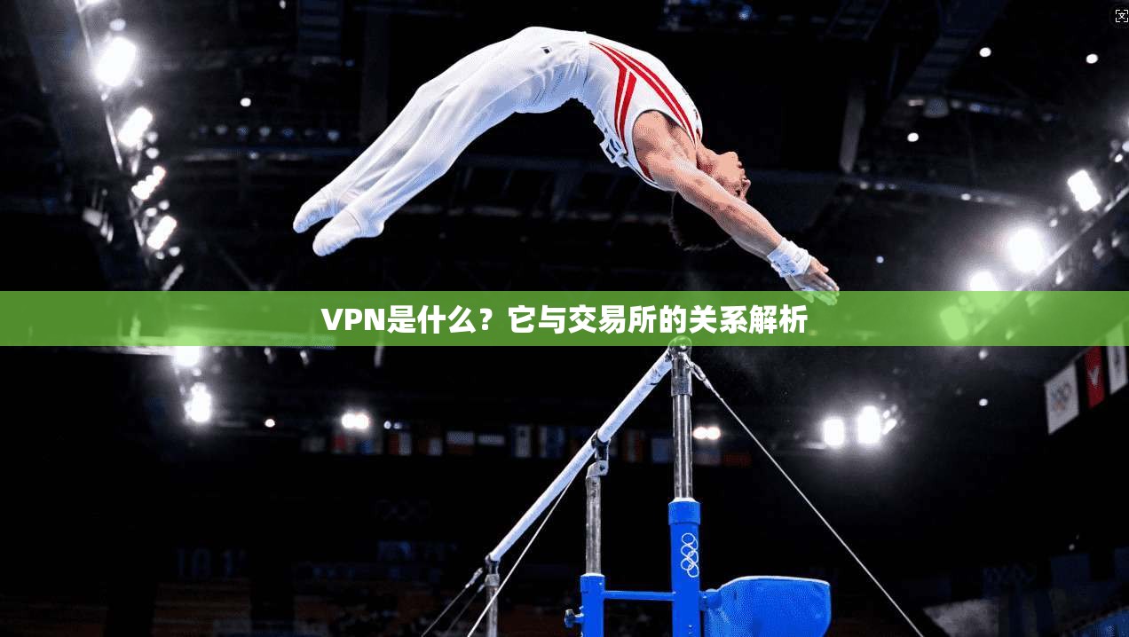 VPN是什么？它与交易所的关系解析