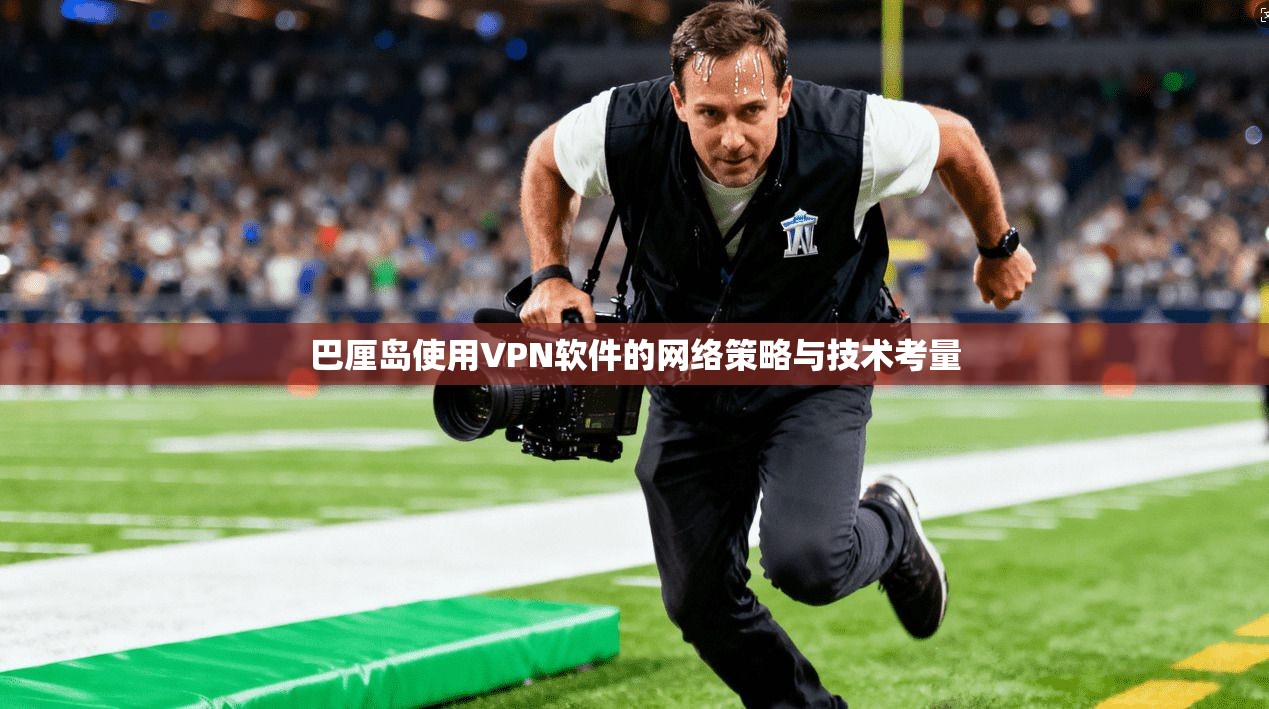 巴厘岛使用VPN软件的网络策略与技术考量
