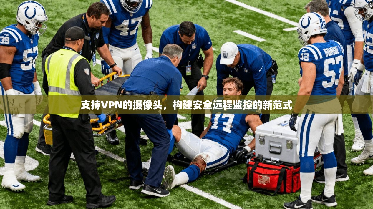 支持VPN的摄像头，构建安全远程监控的新范式