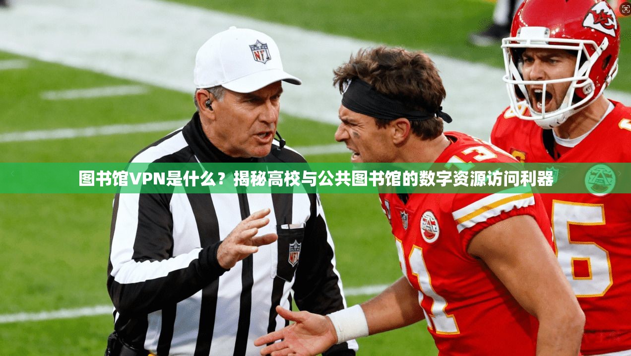 图书馆VPN是什么？揭秘高校与公共图书馆的数字资源访问利器