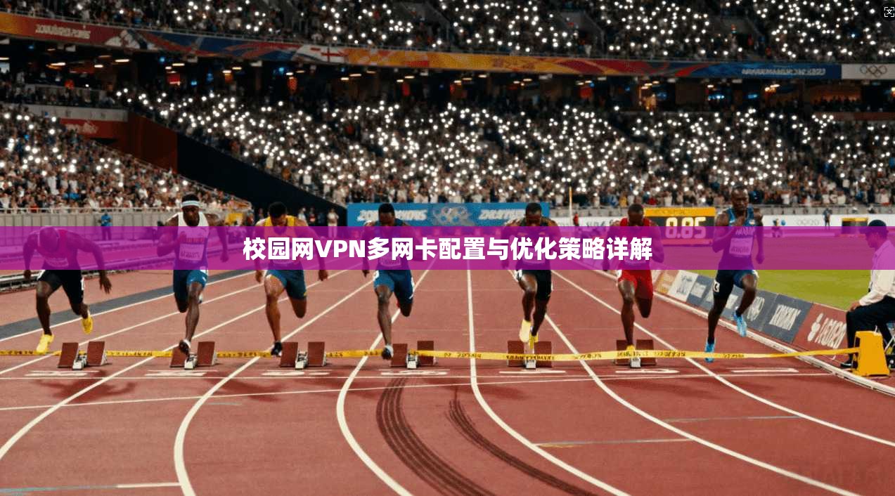 校园网VPN多网卡配置与优化策略详解