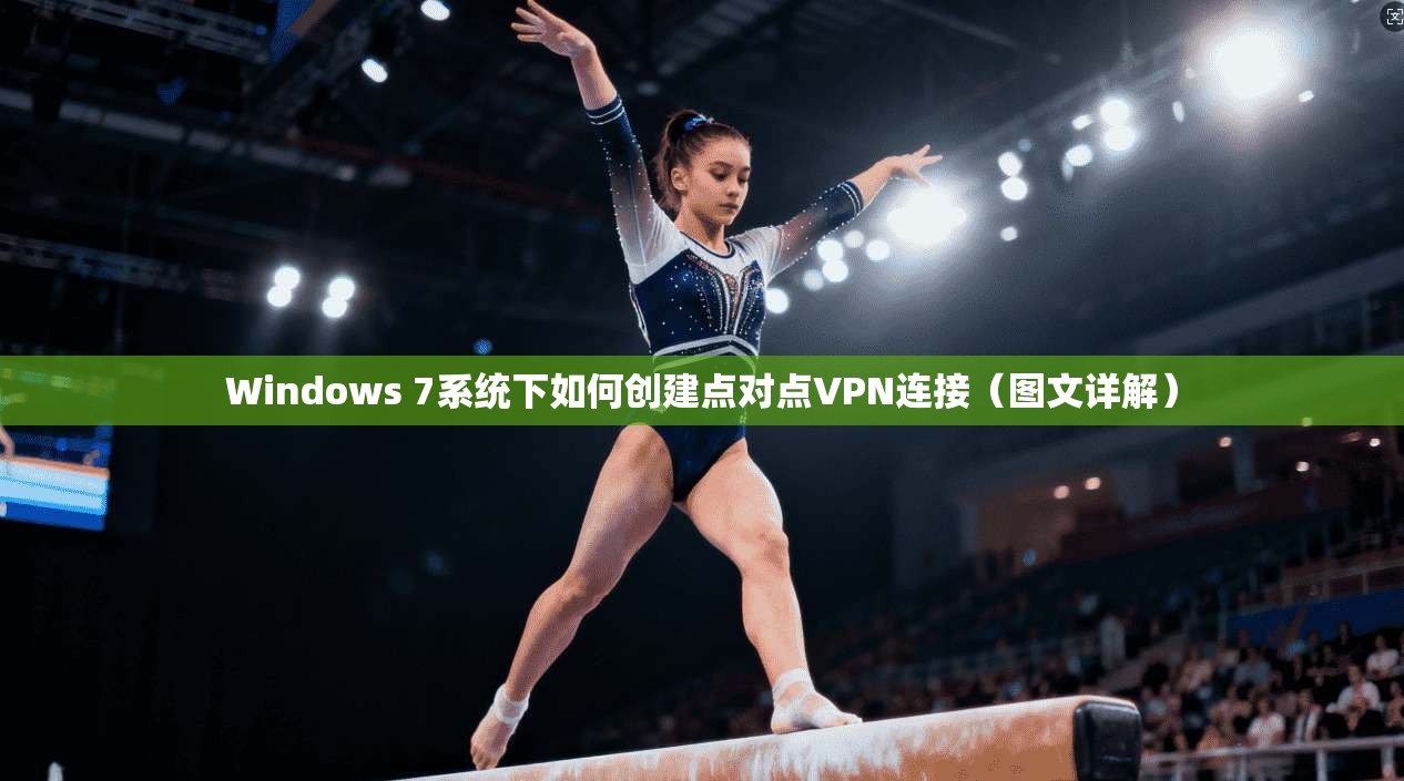 Windows 7系统下如何创建点对点VPN连接（图文详解）