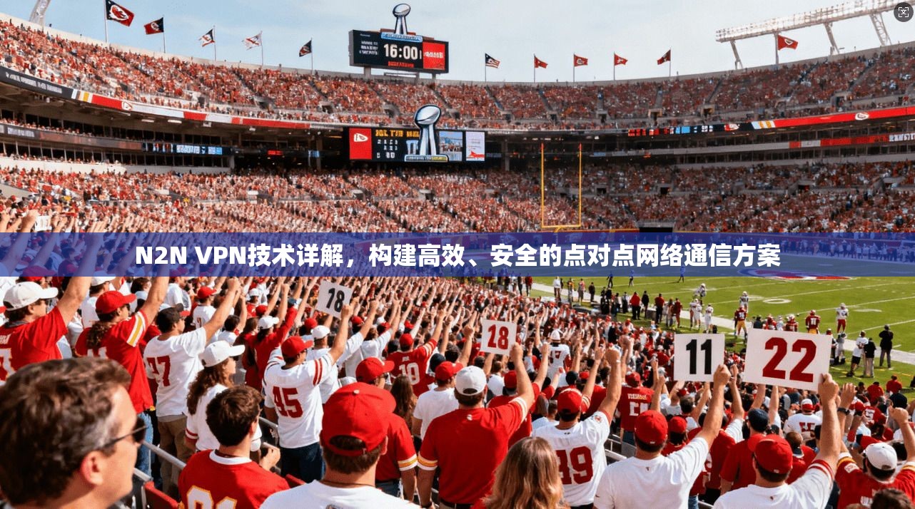 N2N VPN技术详解，构建高效、安全的点对点网络通信方案