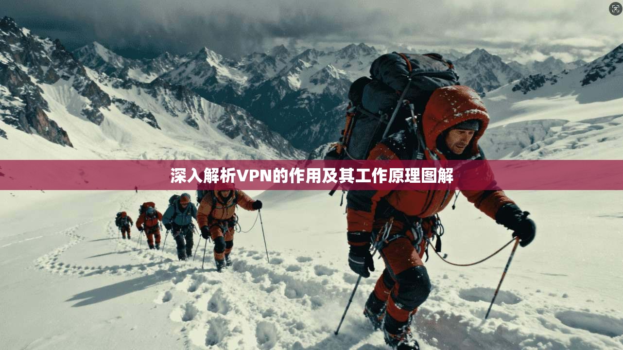 深入解析VPN的作用及其工作原理图解