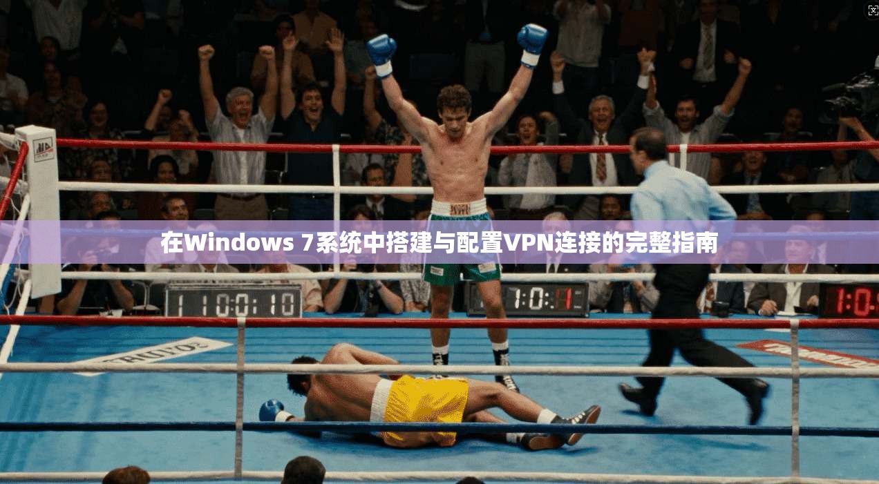 在Windows 7系统中搭建与配置VPN连接的完整指南
