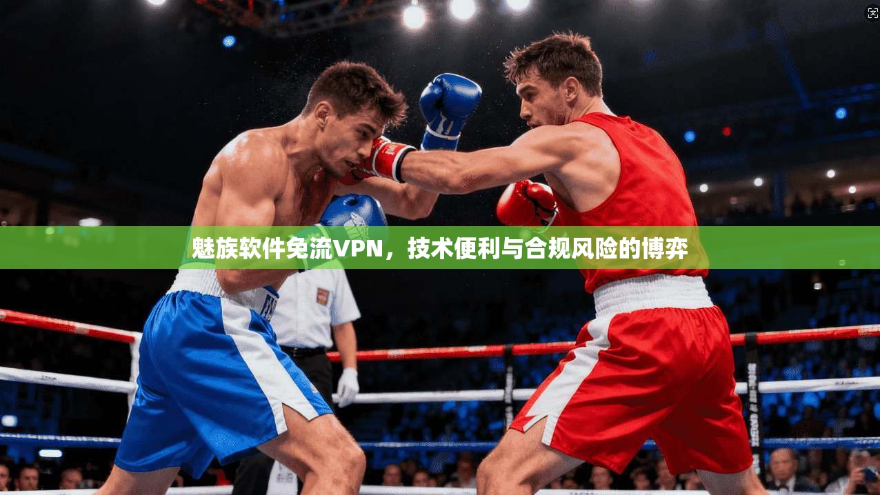 魅族软件免流VPN，技术便利与合规风险的博弈