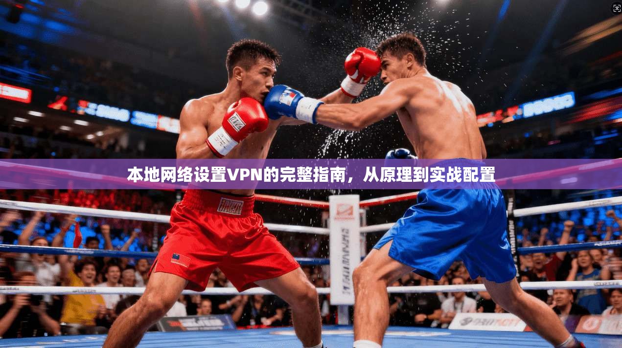 本地网络设置VPN的完整指南，从原理到实战配置