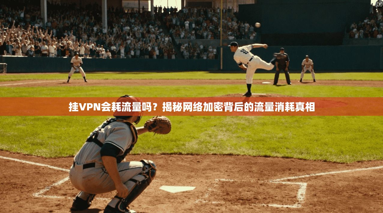 挂VPN会耗流量吗？揭秘网络加密背后的流量消耗真相