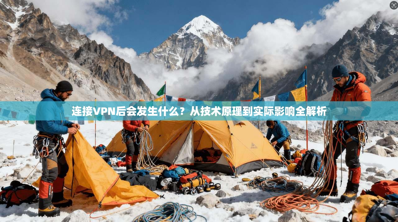 连接VPN后会发生什么？从技术原理到实际影响全解析
