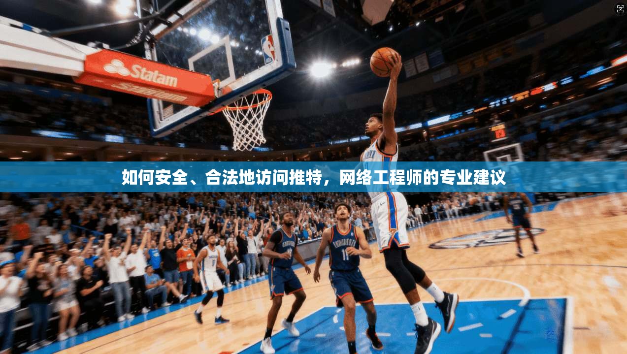 如何安全、合法地访问推特，网络工程师的专业建议