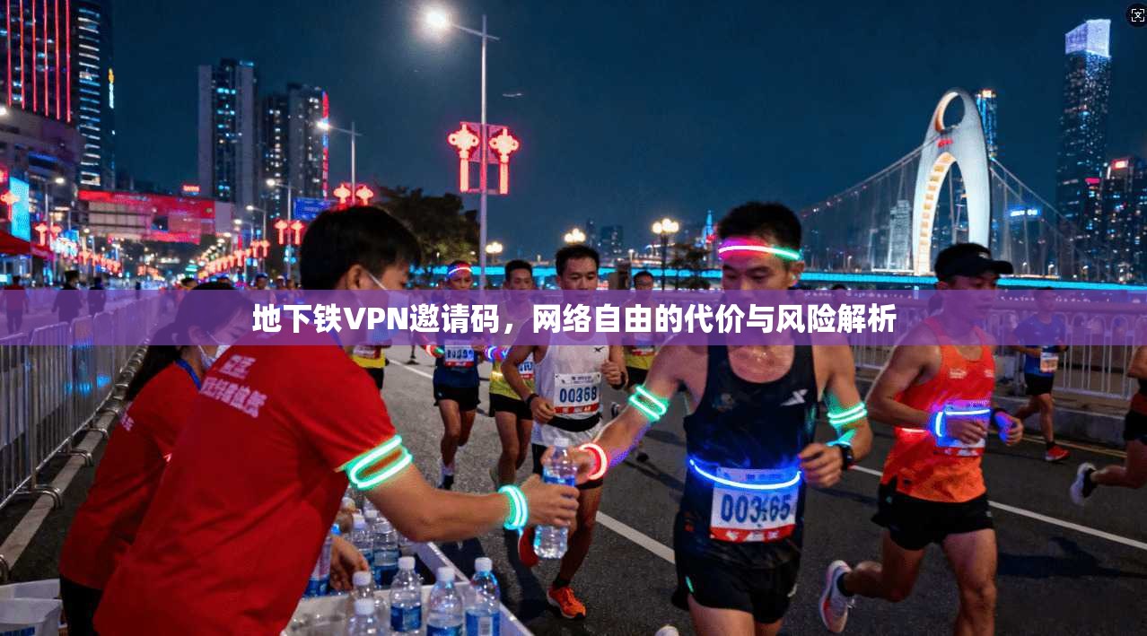 地下铁VPN邀请码，网络自由的代价与风险解析