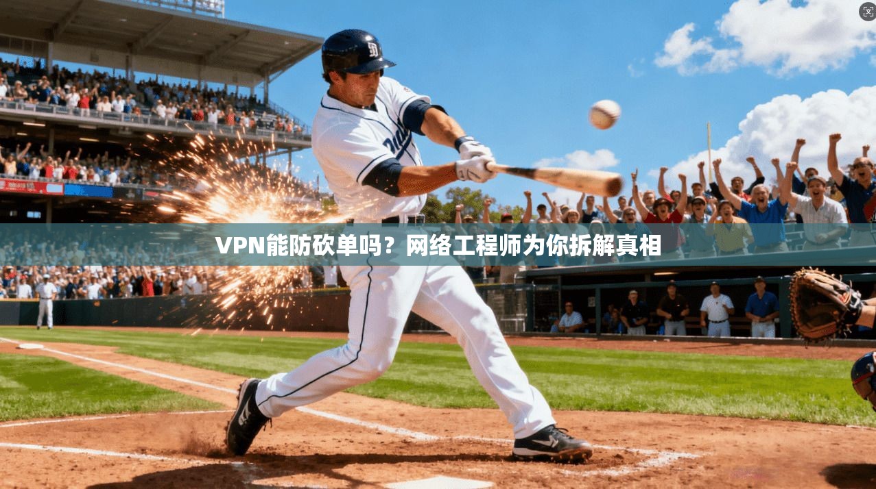 VPN能防砍单吗？网络工程师为你拆解真相