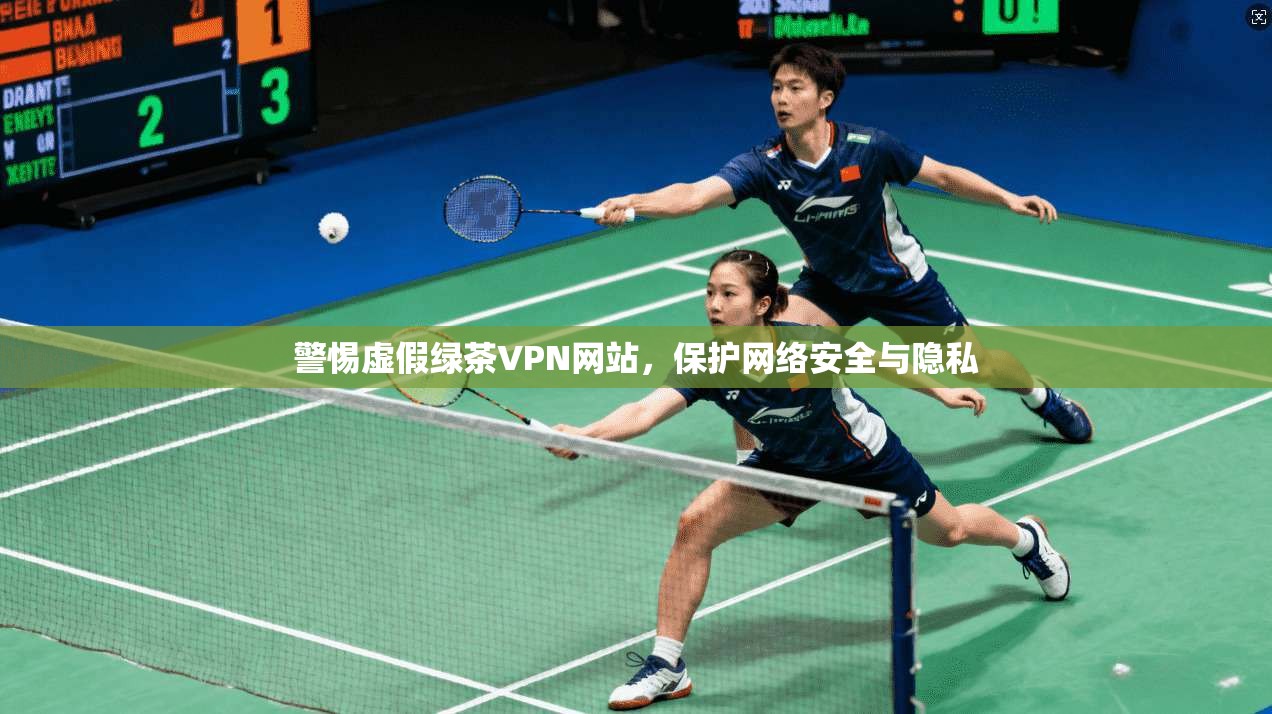 警惕虚假绿茶VPN网站，保护网络安全与隐私