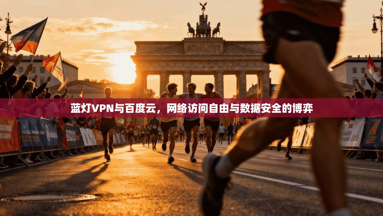 蓝灯VPN与百度云，网络访问自由与数据安全的博弈