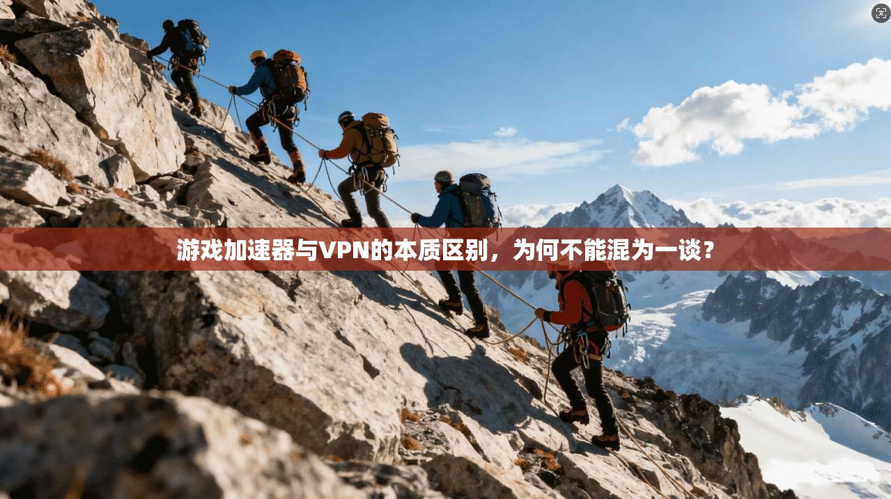 游戏加速器与VPN的本质区别，为何不能混为一谈？