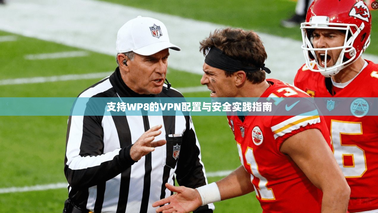 支持WP8的VPN配置与安全实践指南