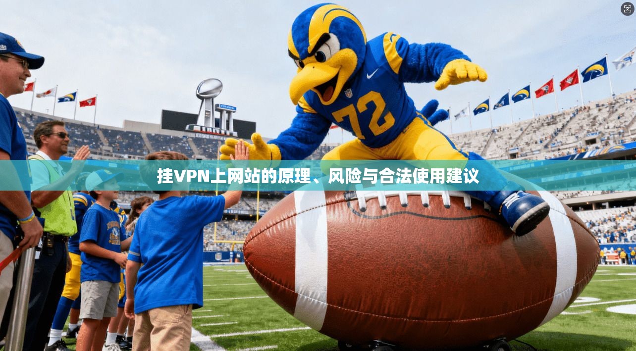 挂VPN上网站的原理、风险与合法使用建议