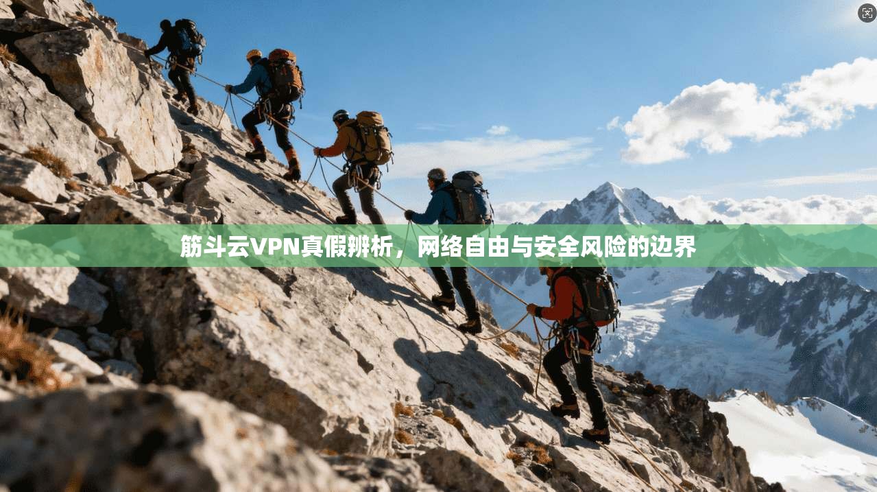 筋斗云VPN真假辨析，网络自由与安全风险的边界
