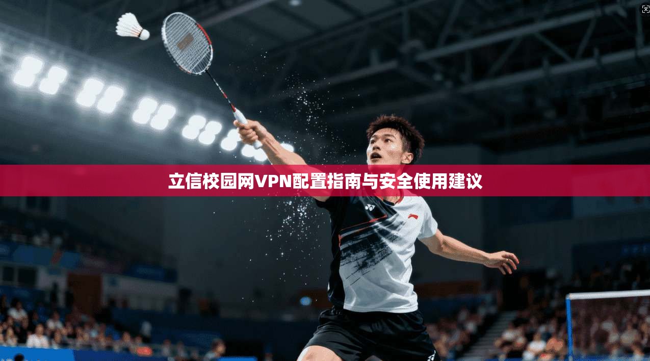 立信校园网VPN配置指南与安全使用建议