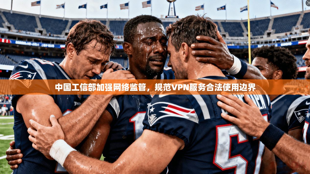 中国工信部加强网络监管，规范VPN服务合法使用边界