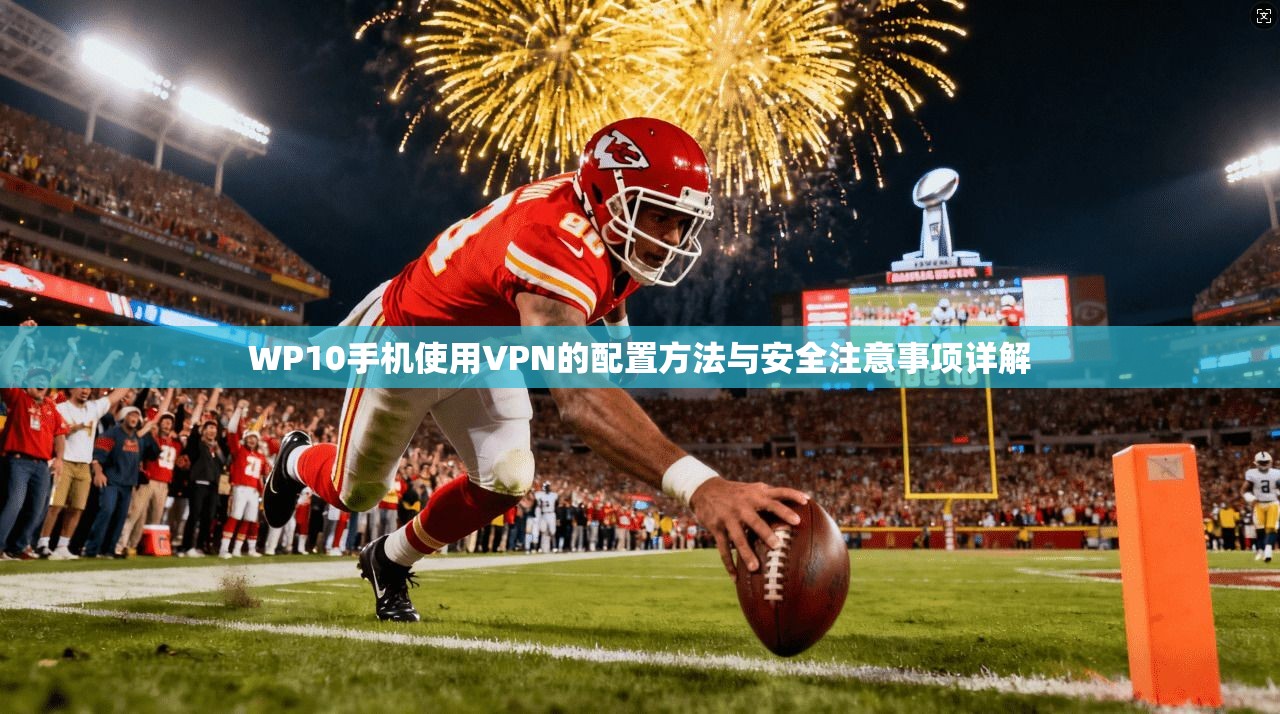WP10手机使用VPN的配置方法与安全注意事项详解