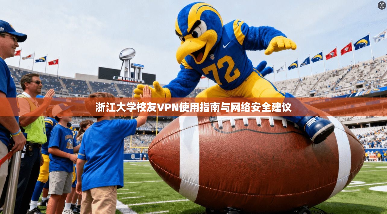 浙江大学校友VPN使用指南与网络安全建议