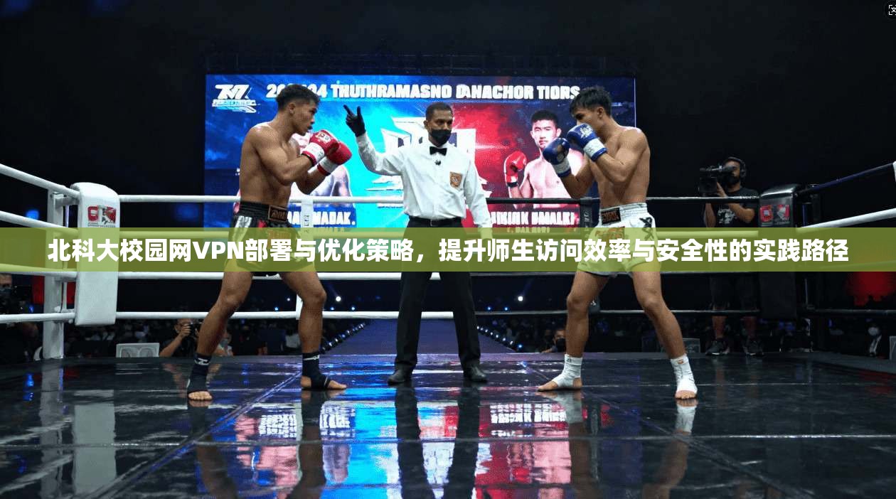 北科大校园网VPN部署与优化策略，提升师生访问效率与安全性的实践路径