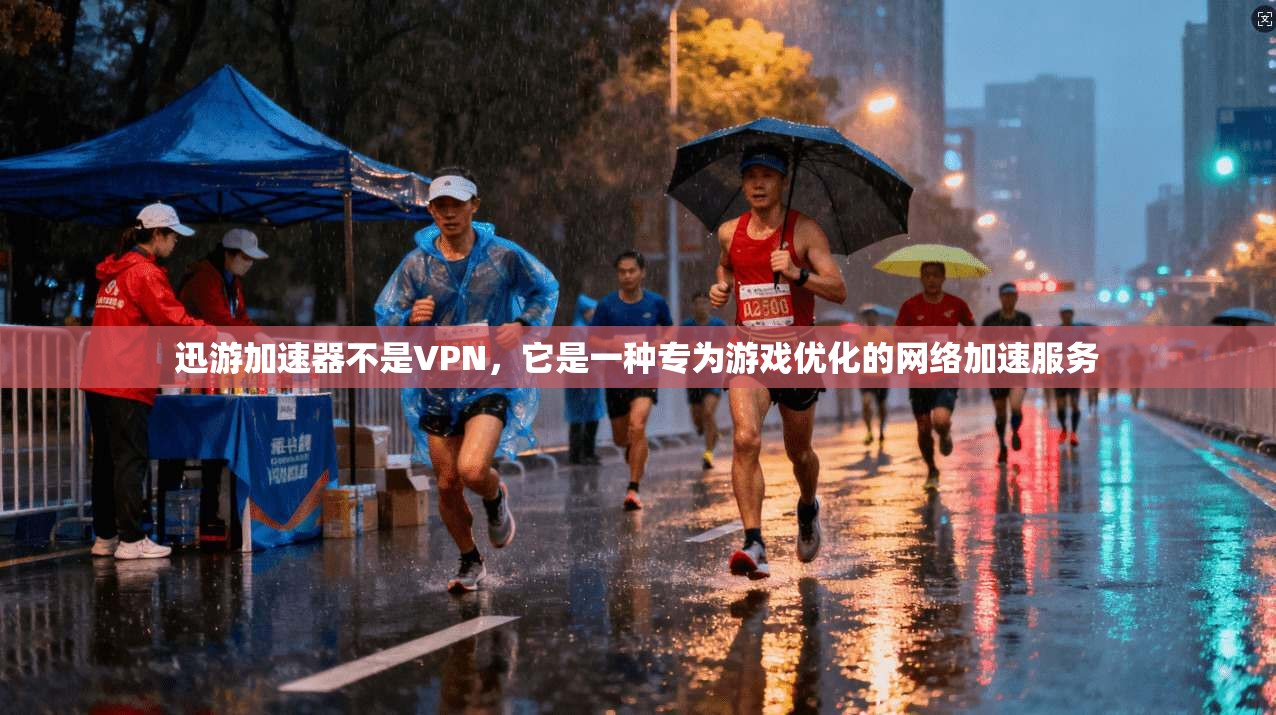 迅游加速器不是VPN，它是一种专为游戏优化的网络加速服务