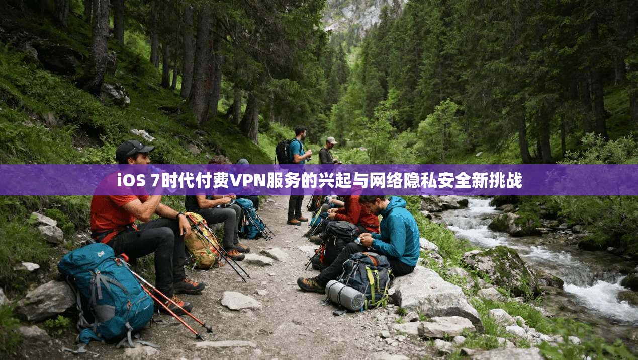 iOS 7时代付费VPN服务的兴起与网络隐私安全新挑战