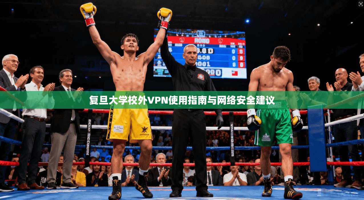 复旦大学校外VPN使用指南与网络安全建议