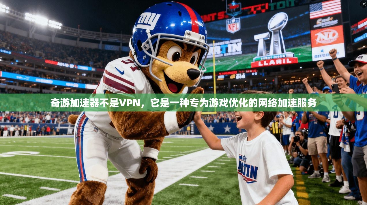 奇游加速器不是VPN，它是一种专为游戏优化的网络加速服务