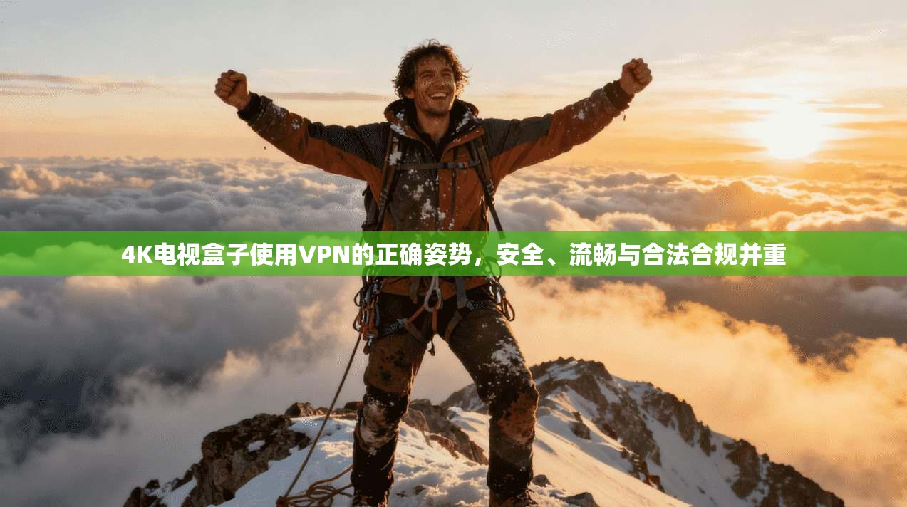 4K电视盒子使用VPN的正确姿势，安全、流畅与合法合规并重