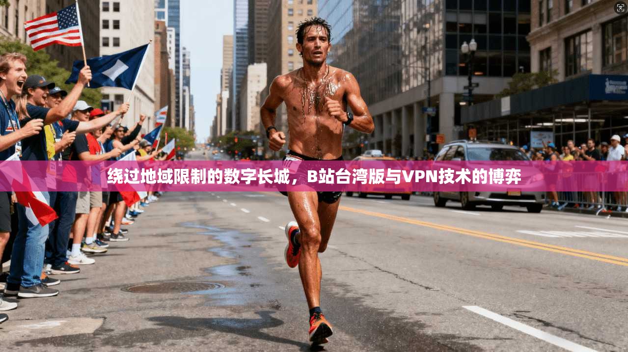 绕过地域限制的数字长城，B站台湾版与VPN技术的博弈