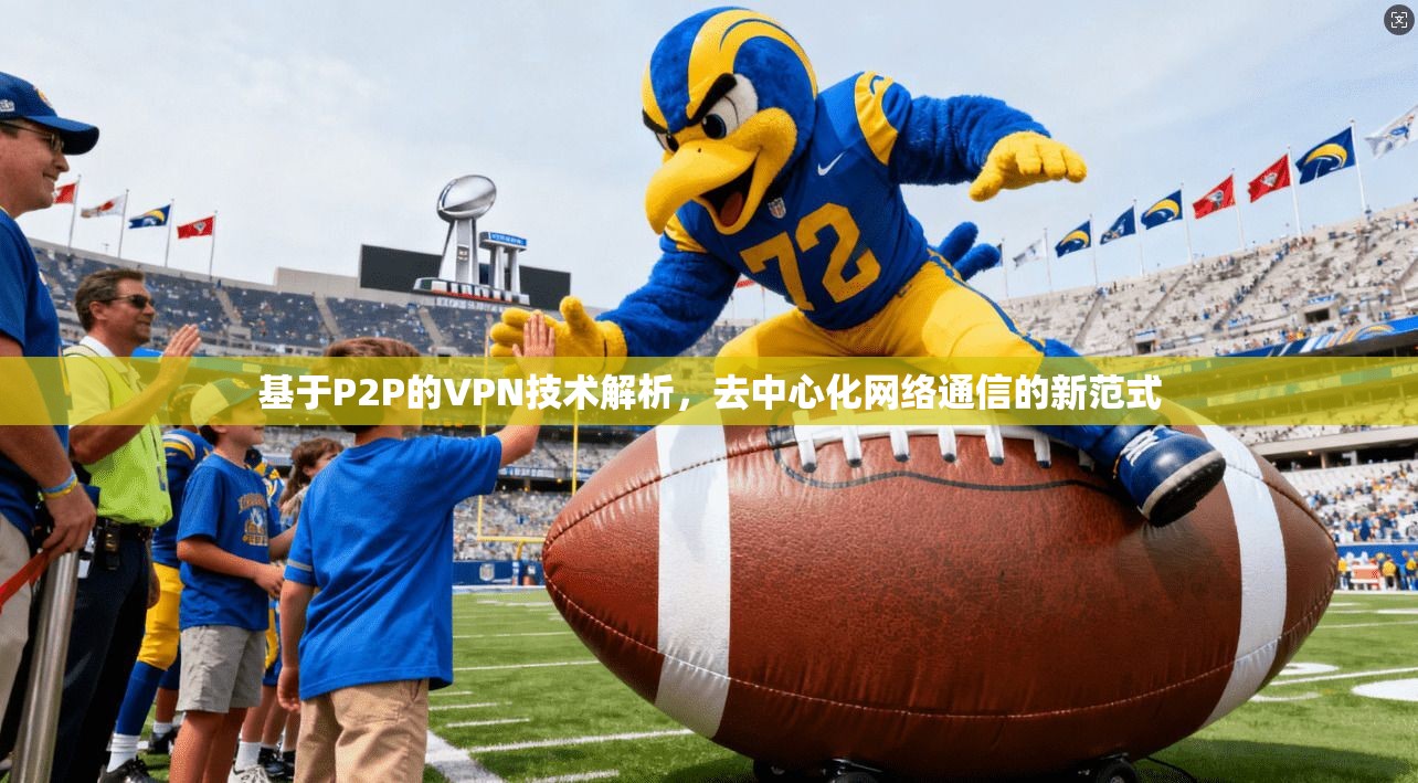 基于P2P的VPN技术解析，去中心化网络通信的新范式