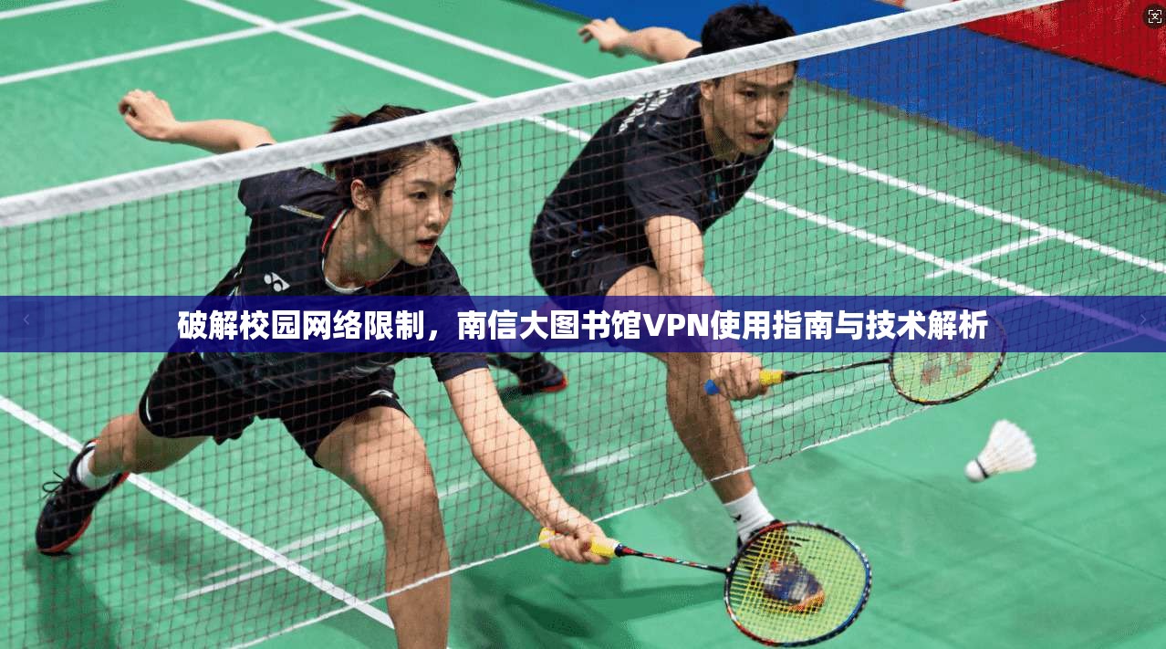 破解校园网络限制，南信大图书馆VPN使用指南与技术解析