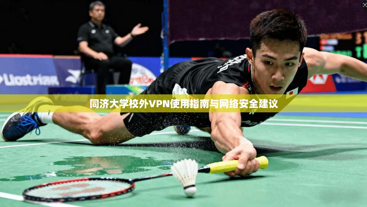 同济大学校外VPN使用指南与网络安全建议