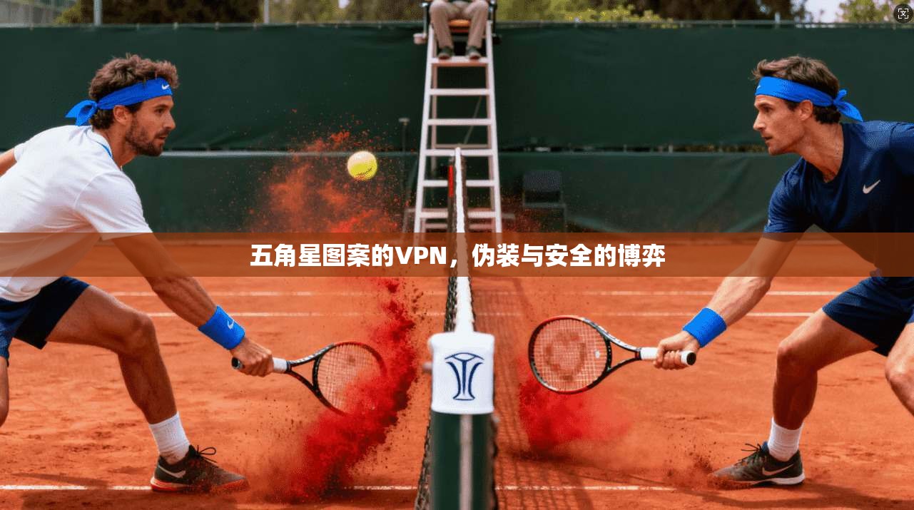 五角星图案的VPN，伪装与安全的博弈